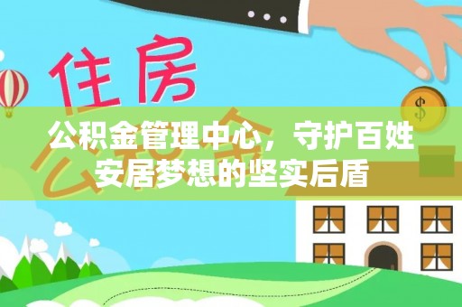 留坝公积金管理中心，守护百姓安居梦想的坚实后盾