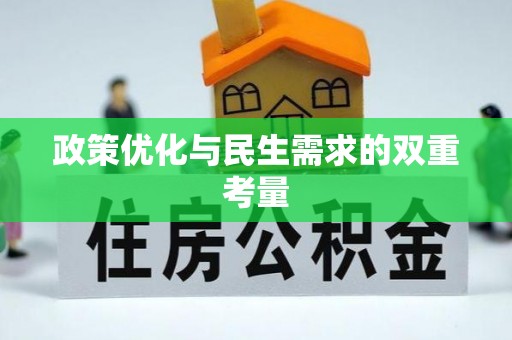 留坝政策优化与民生需求的双重考量