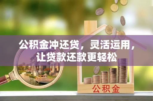 留坝公积金冲还贷，灵活运用，让贷款还款更轻松