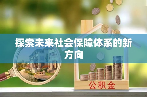 留坝探索未来社会保障体系的新方向