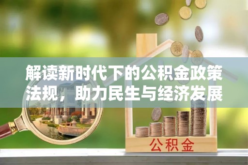 留坝解读新时代下的公积金政策法规，助力民生与经济发展