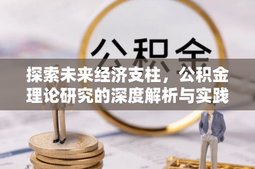 留坝探索未来经济支柱，公积金理论研究的深度解析与实践意义