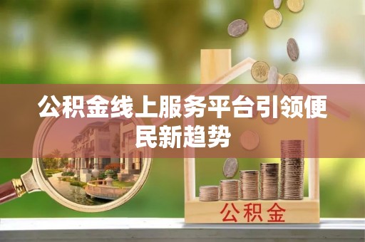 留坝公积金线上服务平台引领便民新趋势