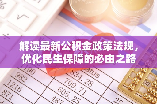 留坝解读最新公积金政策法规，优化民生保障的必由之路
