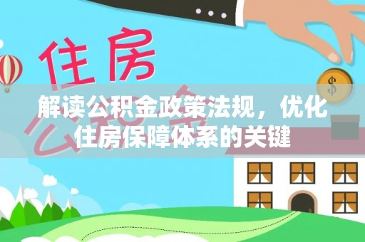 留坝解读公积金政策法规，优化住房保障体系的关键