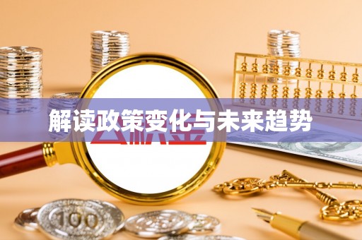 留坝解读政策变化与未来趋势