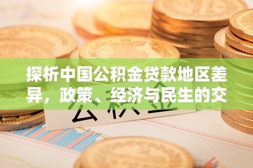 留坝探析中国公积金贷款地区差异，政策、经济与民生的交织影响