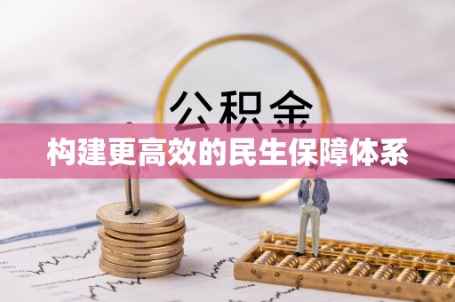 留坝构建更高效的民生保障体系