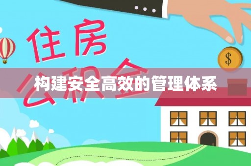 留坝构建安全高效的管理体系