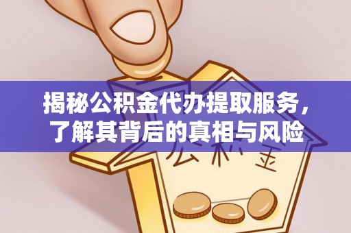 留坝揭秘公积金代办提取服务，了解其背后的真相与风险