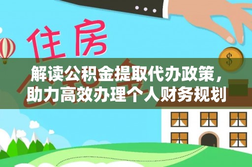 留坝解读公积金提取代办政策，助力高效办理个人财务规划
