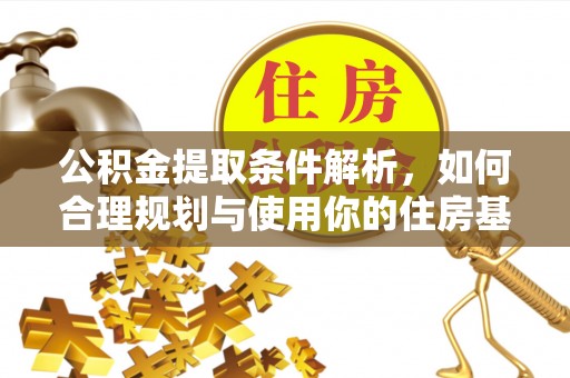 留坝公积金提取条件解析，如何合理规划与使用你的住房基金
