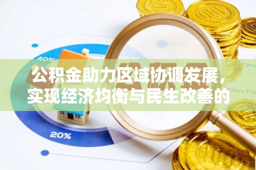 留坝公积金助力区域协调发展，实现经济均衡与民生改善的新路径