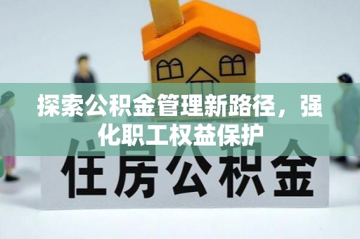 留坝探索公积金管理新路径，强化职工权益保护