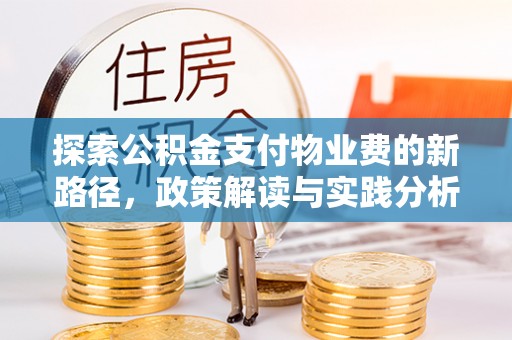 留坝探索公积金支付物业费的新路径，政策解读与实践分析