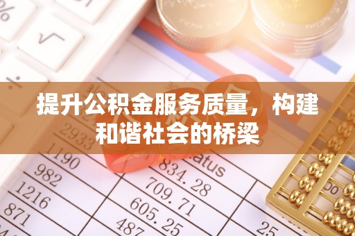 留坝提升公积金服务质量，构建和谐社会的桥梁