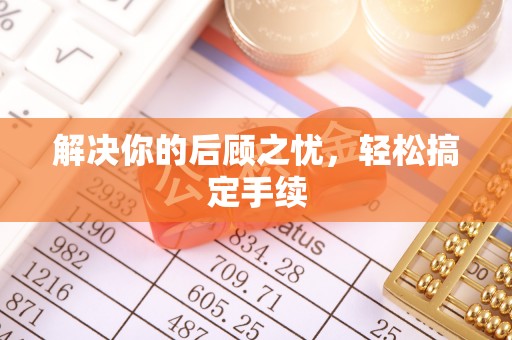 留坝解决你的后顾之忧，轻松搞定手续