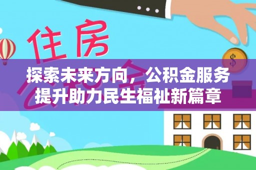 留坝探索未来方向，公积金服务提升助力民生福祉新篇章