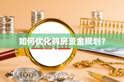 留坝如何优化购房资金规划？