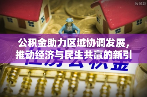 留坝公积金助力区域协调发展，推动经济与民生共赢的新引擎