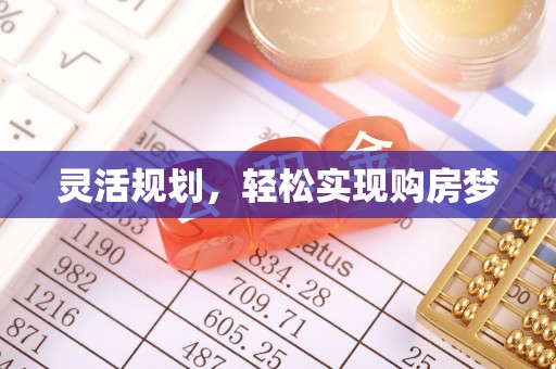 留坝灵活规划，轻松实现购房梦
