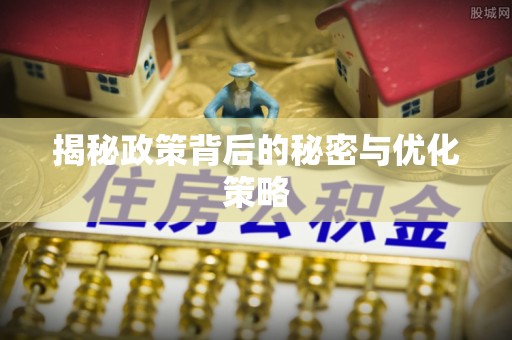 留坝揭秘政策背后的秘密与优化策略