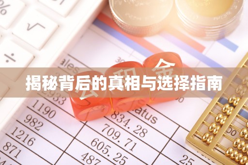 留坝揭秘背后的真相与选择指南