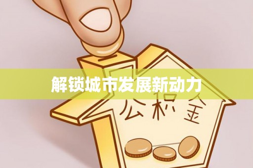 留坝解锁城市发展新动力