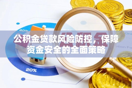 留坝公积金贷款风险防控，保障资金安全的全面策略