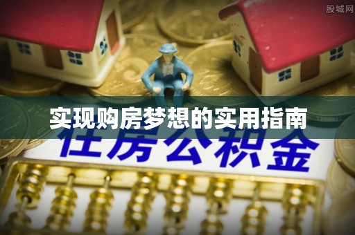 留坝实现购房梦想的实用指南