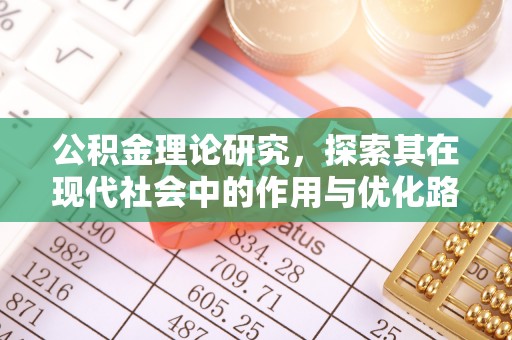 留坝公积金理论研究，探索其在现代社会中的作用与优化路径