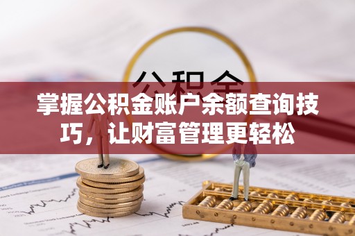 留坝掌握公积金账户余额查询技巧，让财富管理更轻松