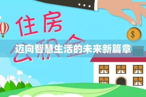 留坝迈向智慧生活的未来新篇章