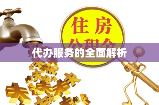 留坝代办服务的全面解析