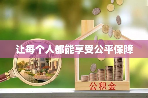 留坝让每个人都能享受公平保障