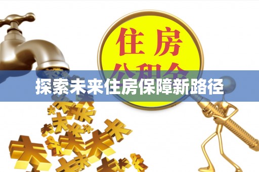 留坝探索未来住房保障新路径
