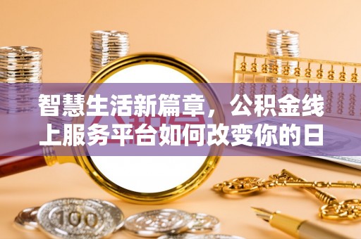 留坝智慧生活新篇章，公积金线上服务平台如何改变你的日常