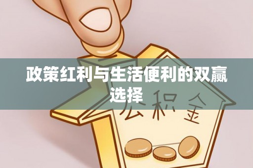 留坝政策红利与生活便利的双赢选择