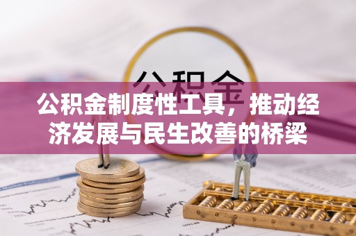 留坝公积金制度性工具，推动经济发展与民生改善的桥梁