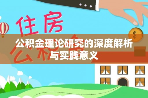 留坝公积金理论研究的深度解析与实践意义