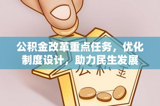 留坝公积金改革重点任务，优化制度设计，助力民生发展