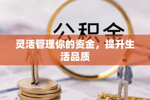 留坝灵活管理你的资金，提升生活品质