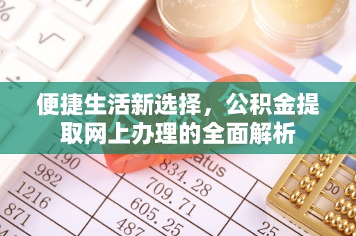 留坝便捷生活新选择，公积金提取网上办理的全面解析