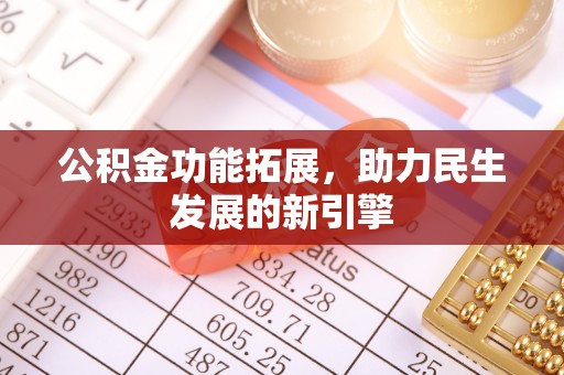 留坝公积金功能拓展，助力民生发展的新引擎