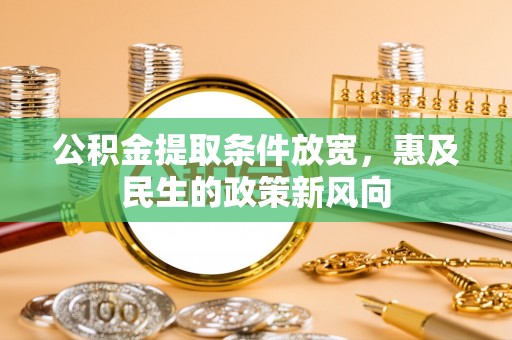 留坝公积金提取条件放宽，惠及民生的政策新风向