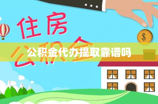 留坝公积金代办提取靠谱吗