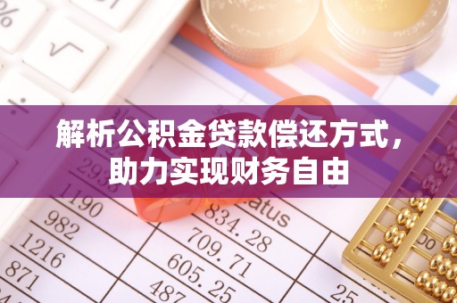 留坝解析公积金贷款偿还方式，助力实现财务自由