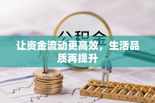 留坝让资金流动更高效，生活品质再提升