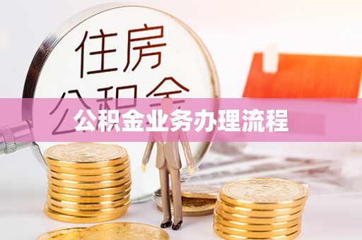 留坝公积金业务办理流程