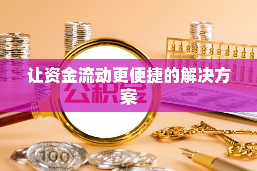 留坝让资金流动更便捷的解决方案